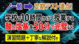 【知識ゼロ➡無双】「酸と塩基」はじめから丁寧にアニメ解説。初学者でも余裕で満点！【高校化学・化学基礎】酸と塩基 [upl. by Goodman817]