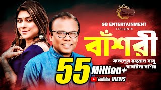 বাঁশরী  Bashori  Fazlur Rahman Babu  Sabrina Bashir  Delowar Arjuda Sharaf  Bangla Song 2022 [upl. by Harrad]