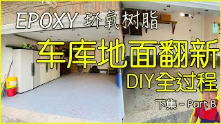 萌手vlog｜🇨🇦DIY车库地面｜Epoxy环氧树脂｜下集 [upl. by Ahsinnor]