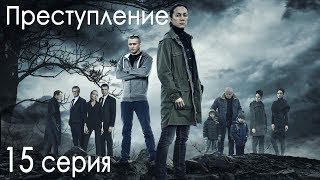 Сериал quotПреступлениеquot 1 сезон 15 серия [upl. by Delfeena431]