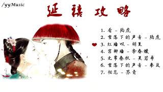 Playlist 延禧攻略 Story of Yanxi Palace OST [upl. by Gee]