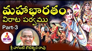 Mahabharatam Virata Parvam by Chaganti Part 3 Mahabharatam In Telugu spiritual long audio [upl. by Bardo531]