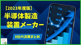 【2023年度版】国内半導体製造装置メーカー決算まとめ8社！ [upl. by Pattani]