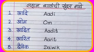 50 नवीनसुंदर मराठी मुलांची नावेmarathi mulanchi nave50 लड़को के नामmarathi new baby boy names [upl. by Ybbil653]