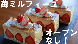 【オーブンなし！】冷凍パイシートで簡単！いちごミルフィーユの作り方🍓 バレンタイン・ ホワイトデー・誕生日・記念日・クリスマス・母の日にも🌷 ｜ Strawberry millefeuille [upl. by Ralf]