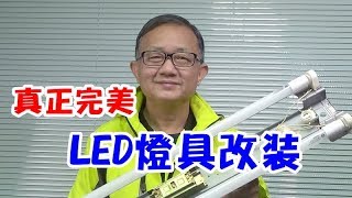 傳統燈具改換成LED燈具 真正完美的作法 不需再加2條電線喔 [upl. by Audy]