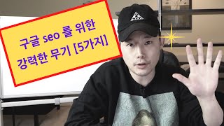 구글 SEO  최고의 크롬 확장 프로그램 5가지 [upl. by Clarkson594]