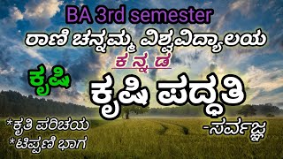 ಕೃಷಿ ಪದ್ಧತಿ  BA 3rd semester Kannada  sarvadnya kavi  Exam purpose [upl. by Weingartner]