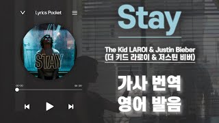 Stay  The Kid LAROI amp Justin Bieber 가사 해석번역 영어 한글 발음 [upl. by Spindell]