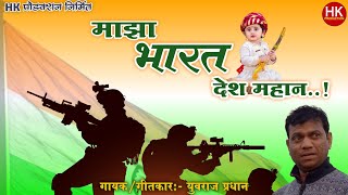 Maza bharat desh Mahan  Yuvraj Pradhan  माझा भारत देश महान  Lyrical Video Song  HK Production [upl. by Leuqer477]