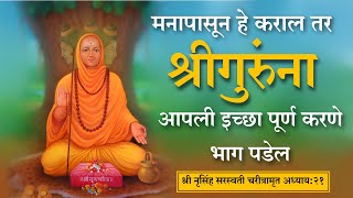 श्री नृसिंह सरस्वती चरीत्रामृत  अध्याय 21  nrusinmh saraswati  datta [upl. by Ellimaj614]