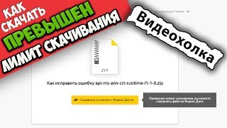 Как скачать если превышен лимит скачивания на Яндекс диске [upl. by Eldrid]