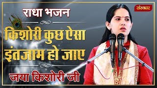 Kishori Kuch Aisa Intjam Ho Jaye Full Song  Jaya Kishori  Kishori Ke Bhajan  Jaya Kishori Bhajan [upl. by Ellebasi]