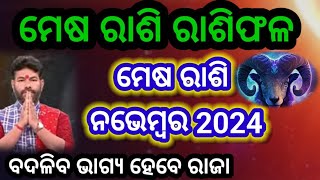 Mesha Rashi November 2024 Odia  Mesh Rashifal  Aries Nov 2024  November Rasifal 2024 aries mesh [upl. by Neleb]