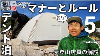 【登山入門】テント泊山行のマナーとルール 是非知っておきたい5選【登山初心者さま向け】 [upl. by Maurizio481]