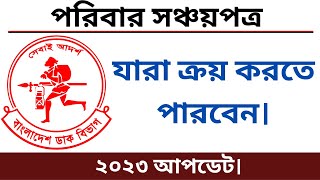 সঞ্চয়পত্রের নতুন নিয়ম ২০২৩  Sanchayapatra Interest Rate 2023  সঞ্চয়পত্র 2023 [upl. by Gemini]