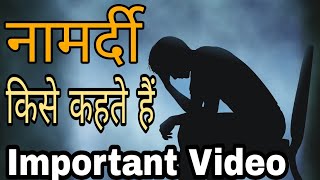 नामर्दी किसे कहते हैं।Namardi kise kahte hain [upl. by Hanad]