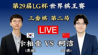 柯洁要成為9冠王了嗎？ 第29屆LG杯圍棋世界棋王戰決賽 第二局 柯洁白 VS 卞相壹黑 [upl. by Vernice]