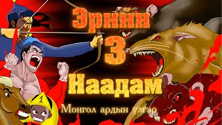 Эрийн 3 наадам [upl. by Anil]