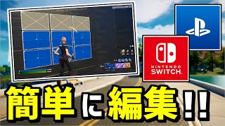 【初心者でも簡単❗】コントローラーの編集が速くなる方法を解説✨【フォートナイト】【Fortnite】 [upl. by Ahteres]