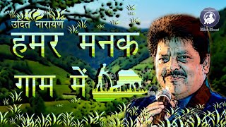 Hamar Manak Gaam Mein  Udit Narayan  Maithili Song  Bhojpuri Song  Dularua Babu [upl. by Rebe]