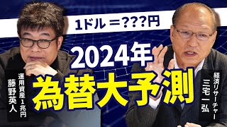 2024年は為替の動向に注目すべし！ [upl. by Nyleimaj570]