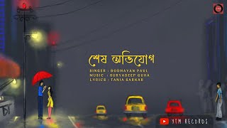 Shesh Avijog  শেষ অভিযোগ  New Bengali Song 2021  Tania Suryadeep ft Bodhayan  YTM Records [upl. by Schacker]