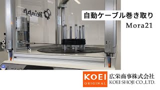 自動ケーブル巻き取り機 Mora21広栄商事 [upl. by Oinigih33]