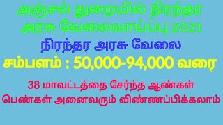 அஞ்சல் துறையில் நிரந்தர அரசு வேலைவாய்ப்பு 2021  Postal Bank Recruitment 2021  Government Jobs 2021 [upl. by Adnahsed]