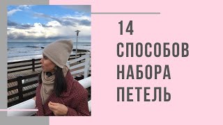 14 Способов набора петель спицами [upl. by Leigha]