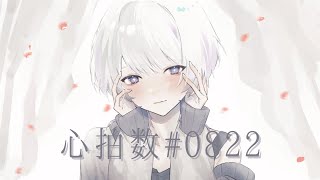 心拍数♯0822／𓆙【歌ってみた】 [upl. by Laws]