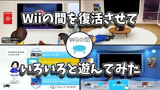 Wiiの間を復活させていろいろと遊んでみた【WiiLink24Wii改造】 [upl. by Wilie446]