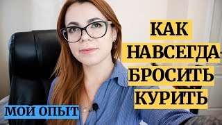 КАК ЛЕГКО БРОСИТЬ КУРИТЬ [upl. by Aznaed]