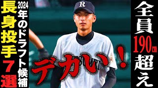 【高校野球】2024ドラフト候補間違いなし⁉︎規格外のデカさ‼︎注目の長身高校生投手を7人紹介‼︎  401 [upl. by Annodam173]