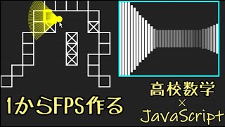 高校数学とJavaScriptだけ。FPSの作り方 1【ゲームプログラミング】【ゲーム開発】 [upl. by Jagir]