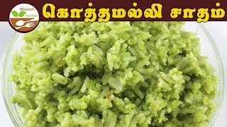 Coriander Rice Recipe in Tamil  Kothamalli Sadham  Variety Rice  Lunch Box Recipe [upl. by Altis608]