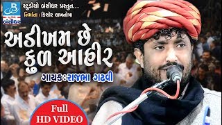 અડીખમ છે કુળ આયર  rajbha gadhvi dayro 2018 [upl. by Aoh]