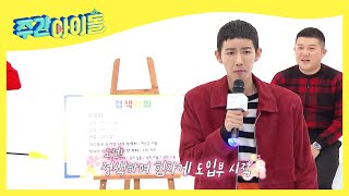 Weekly Idol 제국의 아이들 광희 파트는 평균 5초😲 티끌 모아 티끌 광희 파트 고찰 l EP389 [upl. by Edmead599]