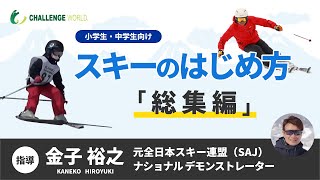 スキーのはじめ方 総集編（小学生・中学生向け） 指導 金子裕之（元SAJナショナルデモンストレーター） [upl. by Cardon594]