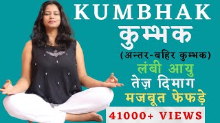 अन्तर और बहिर कुम्भक Kumbhaka Pranayama With Breathing Ratio anxiety kumbhak yogawithshaheeda [upl. by Anomar]