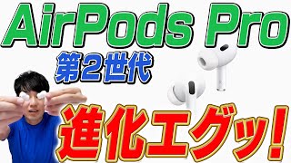 【徹底解説】AirPods Pro 第2世代【進化点】 [upl. by Fagan686]