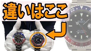 質屋が教えるロレックス16700GMTマスターⅠと16710GMTマスター２の違い！！ペプシ コークベゼルが登場！！【かんてい局】腕時計 [upl. by Callery]