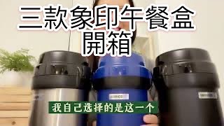 三款象印不鏽鋼保溫午餐盒开箱大比拼 美国加拿大可以买得到 zojirushi mr bento stainless lunch jar stainless review 寻找最佳午餐盒系列 [upl. by Swigart]