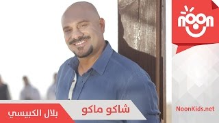 بلال الكبيسي  شاكو ماكو  Bilal AlKubaisi  Shako Mako [upl. by Graehl14]