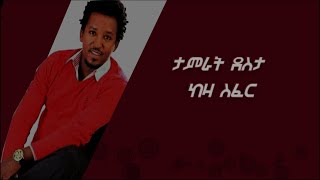 Tamrat Desta  Keza Sefer lyrics ታምራት ደስታ  ከዛ ሰፈር [upl. by Clyde811]