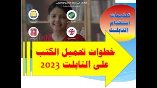 افضل طريقة لتحميل الكتب على التابلت 2023  تعليمات استخدام التابلت الجديد 2023 [upl. by Nueovas]