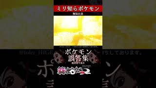 【ミリしら】ポケモンを知らなさ過ぎるミリ知ら名前当てクイズ350【Pokémon】【篝蛇いおラー】【配信切り抜き】shorts ポケモン funny pokemon [upl. by Gelasias]