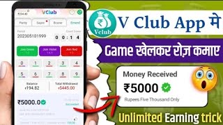 V Club App Se Paise Kaise Kamaye V Club App me Game Kaise KheleVclub App Withdraw Kaise Nikale [upl. by Abixah]