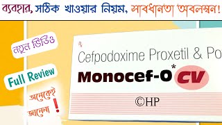 monocef o cv  monocef o cv 200125  monocef o cv 200125 bangla [upl. by Matthias]