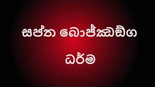 113 ධම්මානුපස්සනා  Most Ven Dhammajiva [upl. by Nathanil]